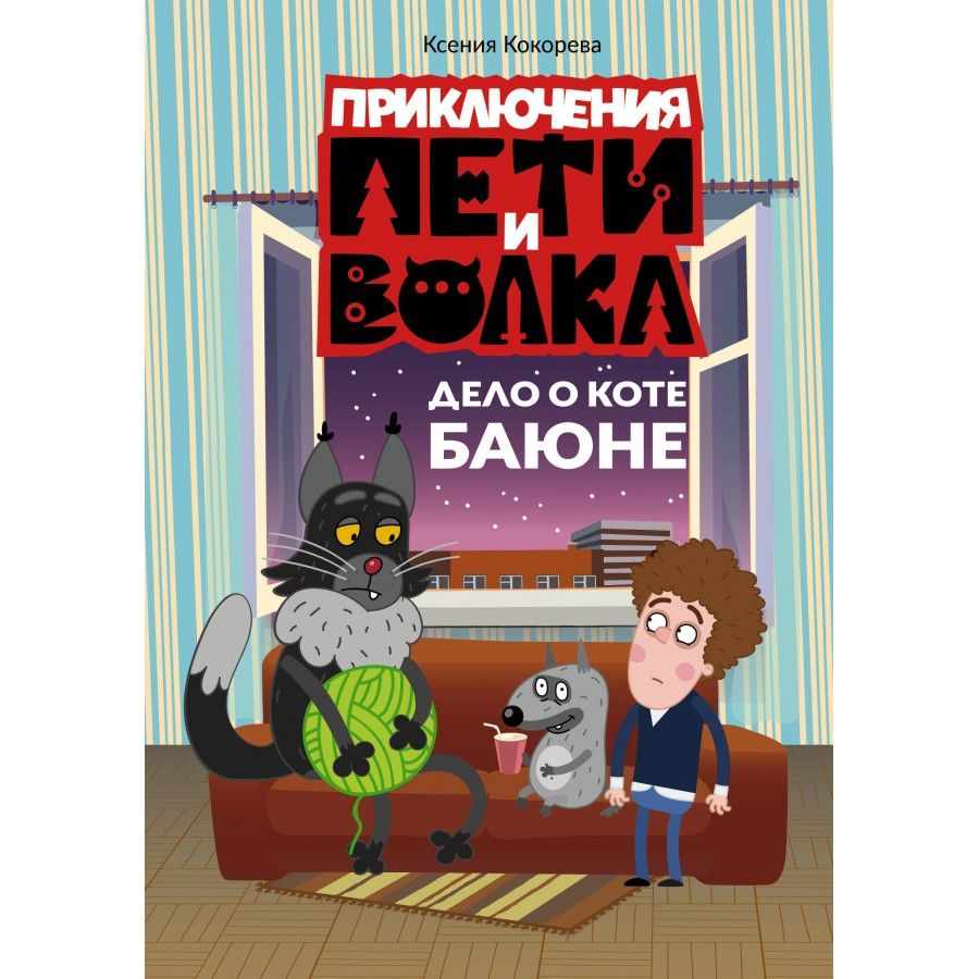 Приключения Пети и Волка. Дело о коте Баюне. К.Кокорева - купить с  доставкой по выгодным ценам в интернет-магазине OZON (1428550524)