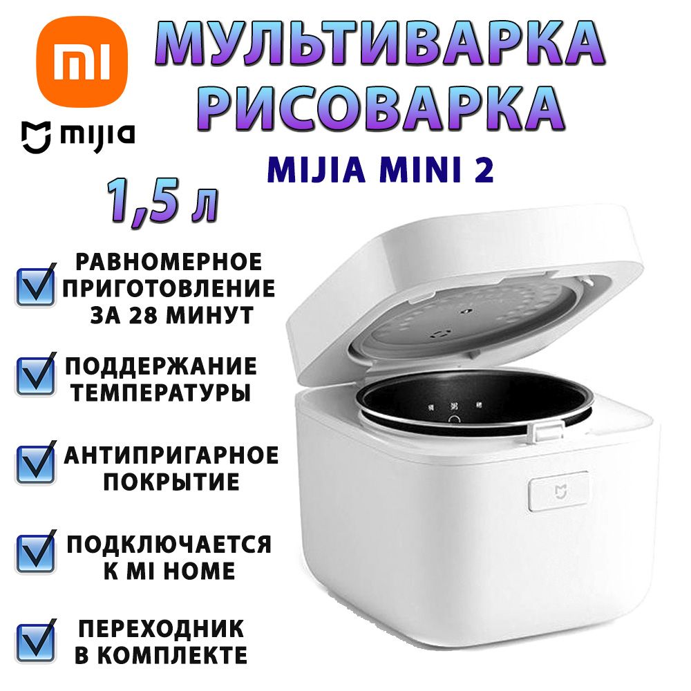 Рисоварка Xiaomi мультиварка-рисоварка Mijia mini 2 - купить по доступным  ценам в интернет-магазине OZON (1247503278)