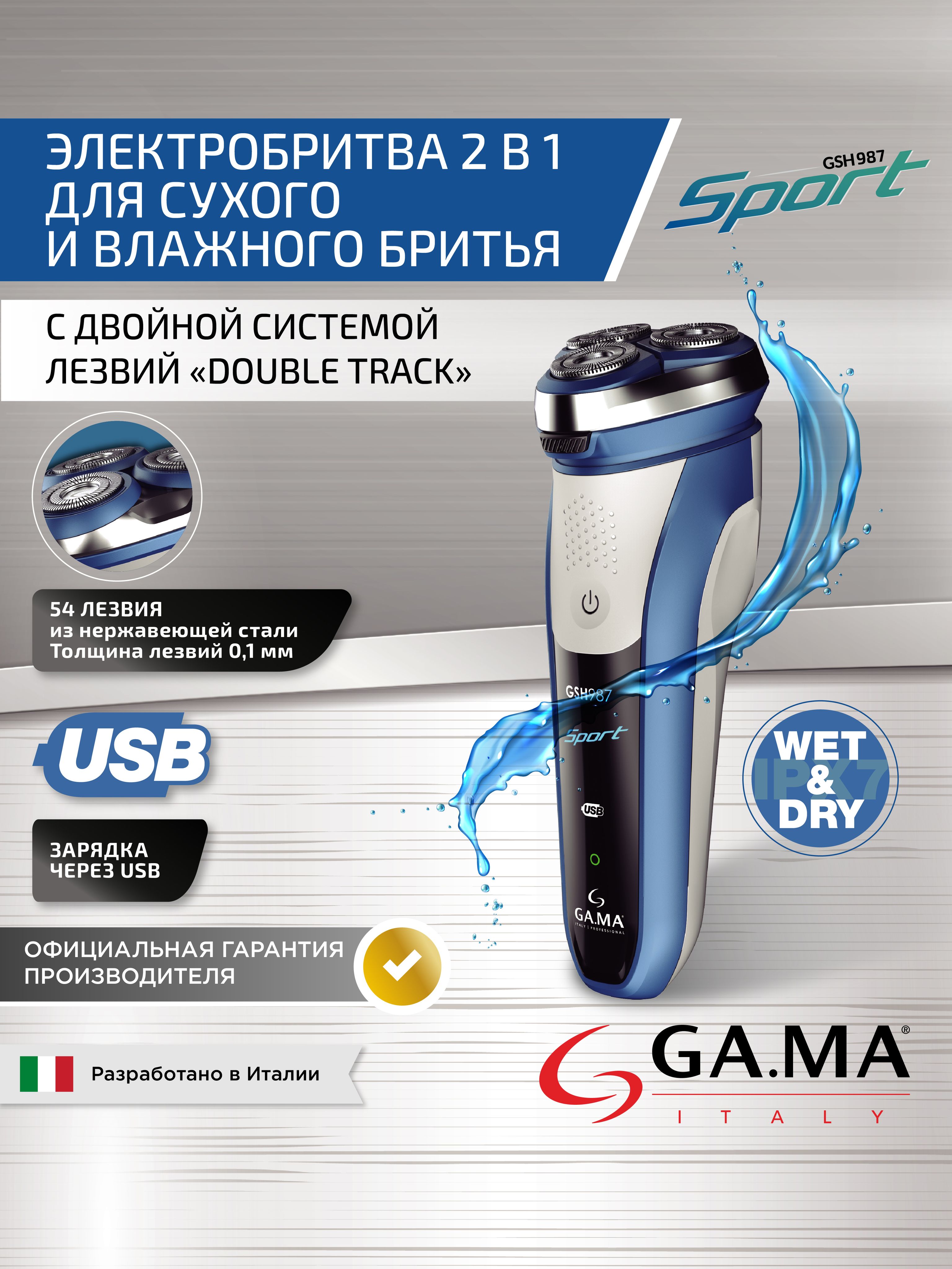 Электробритва GA.MA GSH987 Sport Wet&Dry