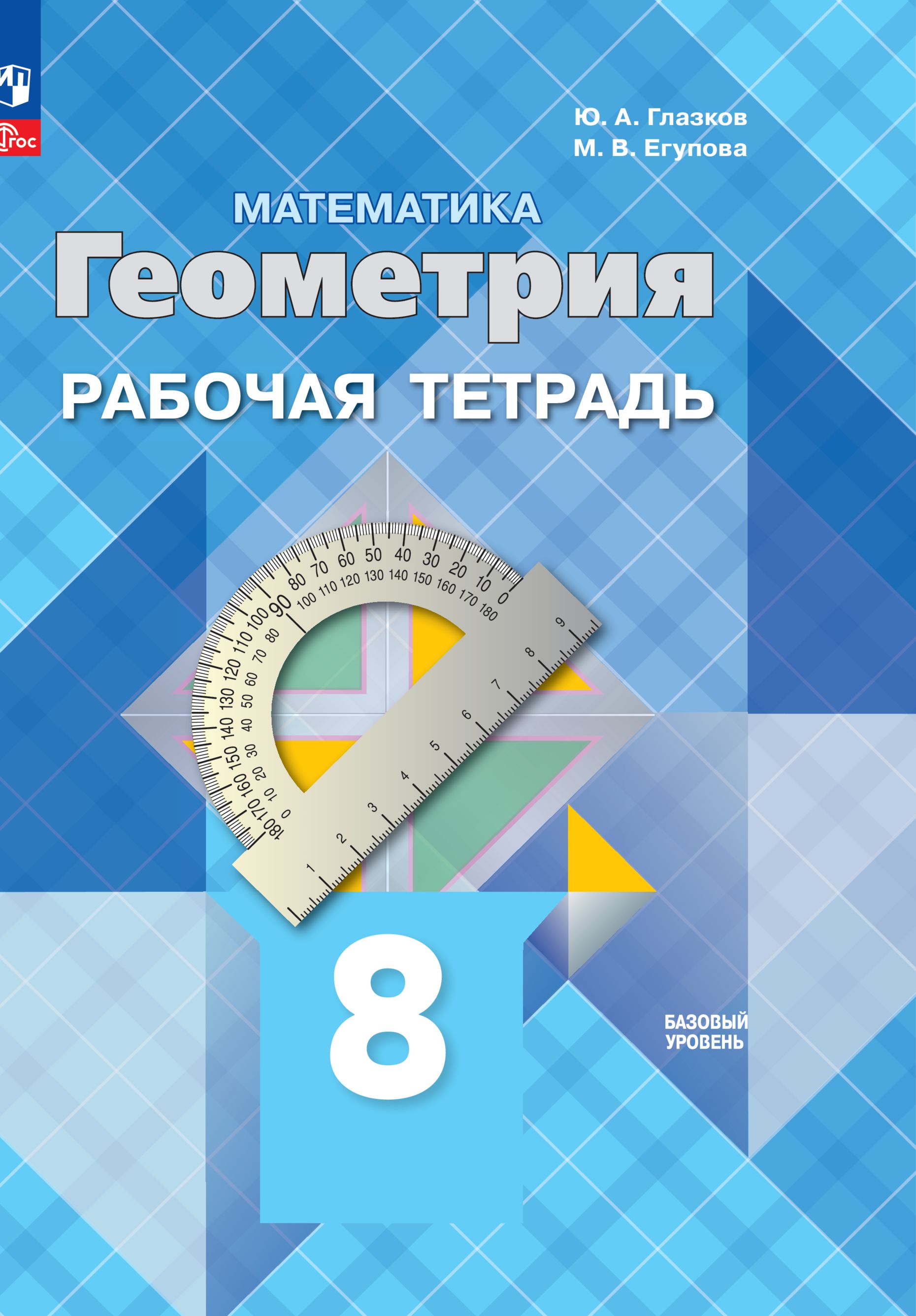 Математика. Геометрия. Рабочая тетрадь. 8 класс. Базовый уровень | Глазков  Ю. А., Егупова Марина Викторовна