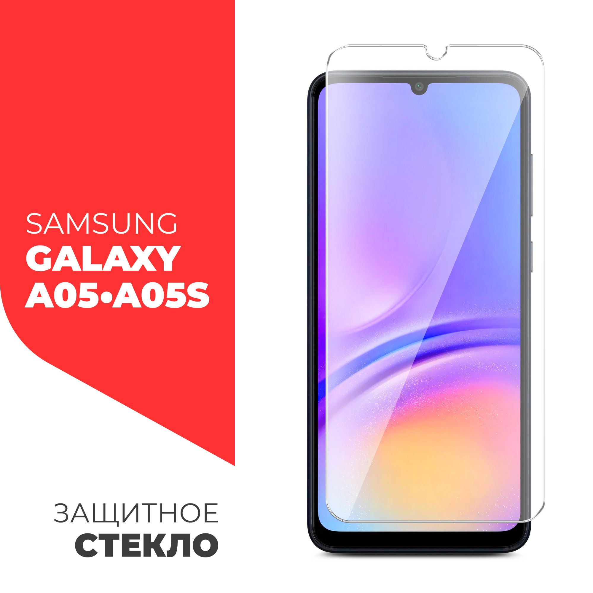 Защитное стекло на Samsung Galaxy A05, Samsung Galaxy A05s (Самсунг Галакси  А05, Галакси А05с) на экран без рамки, прозрачное с олеофобным покрытием  силиконовая клеевая основа тонкое 0,26 mm, Miuko - купить с