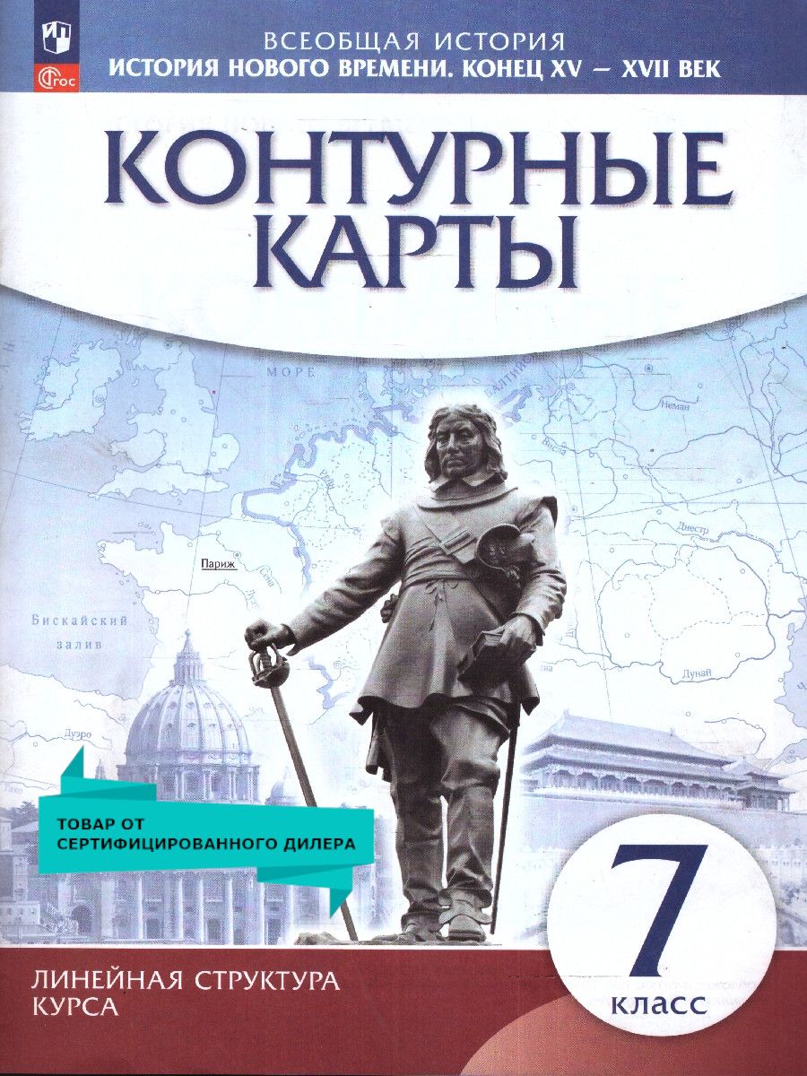 Контурные карты по Истории Нового времени 7 класс. Конец XV - XVII веков.  Линейная структура курса. ФГОС - купить с доставкой по выгодным ценам в  интернет-магазине OZON (222863569)