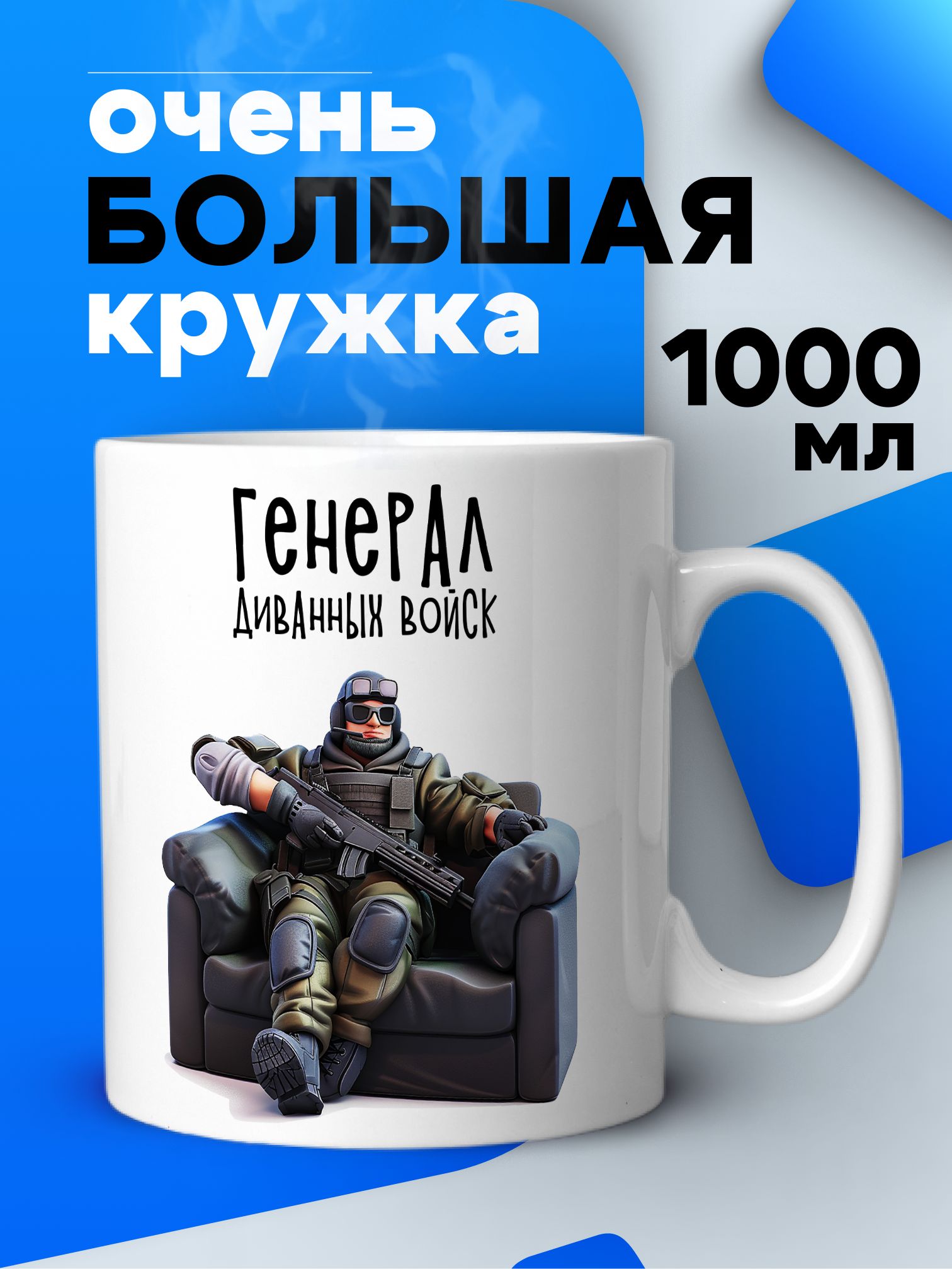 Большаякружка1литрдлячаяикофевподарокспринтом"Генералдиванныхвойск"