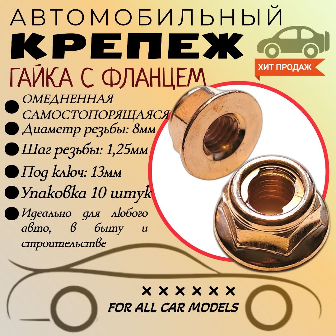 ГайкаM8*1,25омедненнаясамостопорящаясяУпаковка10шт