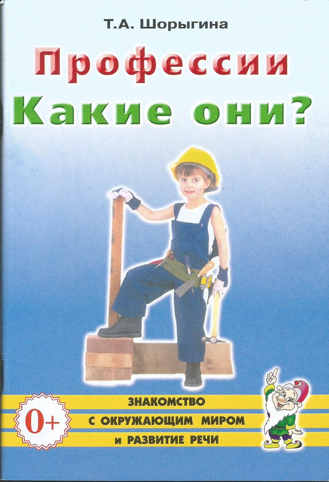 Профессии. Какие они? Знакомство с окружающим миром и развитие речи. Гном | Шорыгина Татьяна Андреевна