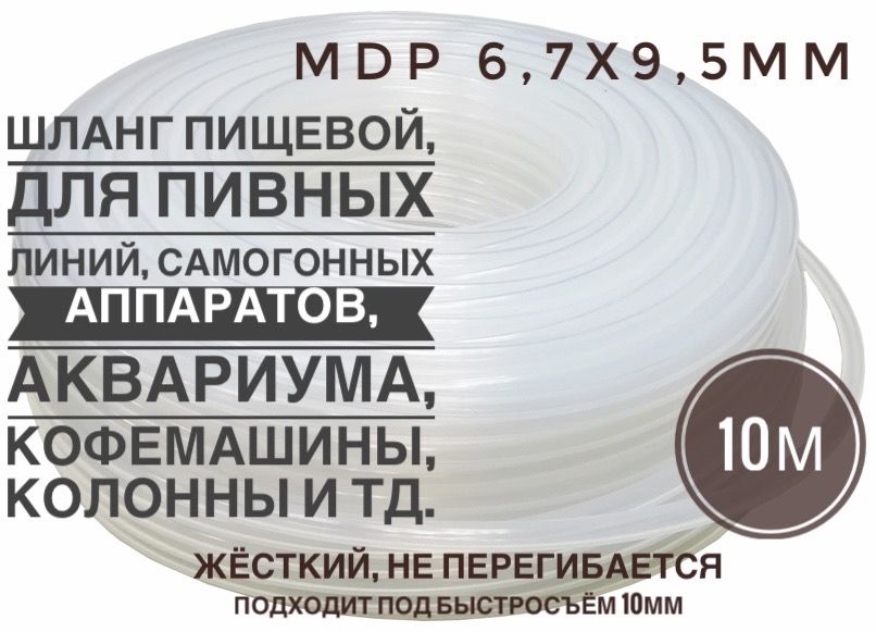 ШлангпивнойMDP(жёсткий),6.7х9.5мм,Россия