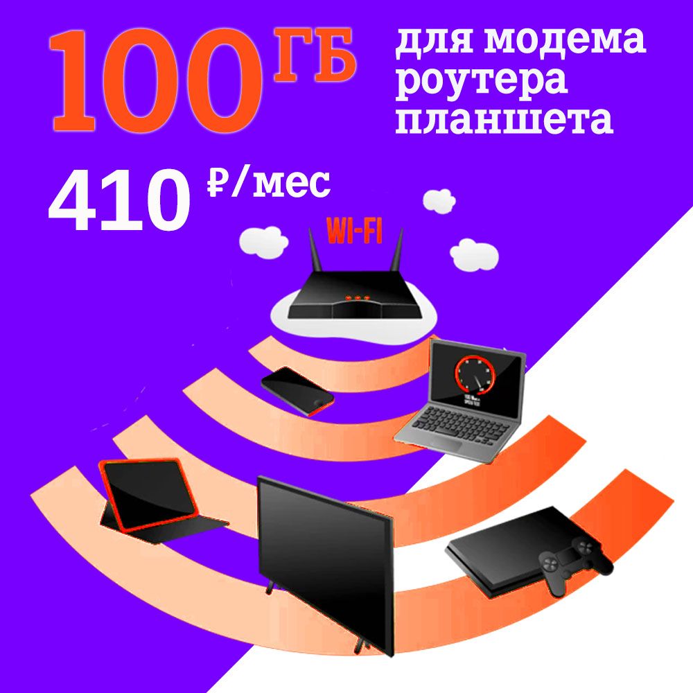 SIM-карта На сети Теле2 100 ГБ за 410 руб/мес для модем, роутера, на любые  устройства, скорость до 100 Мбит/с (Вся Россия)