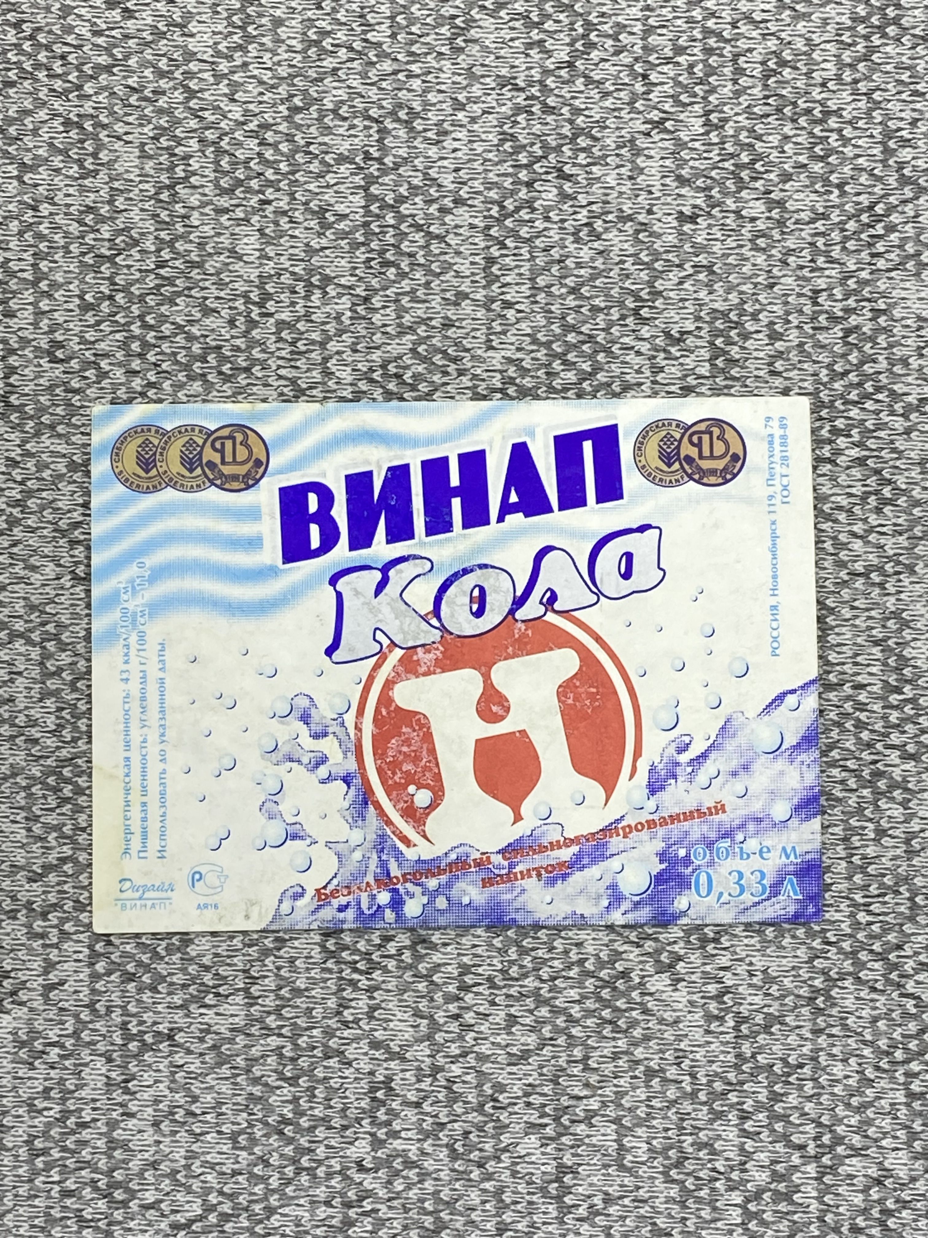 Этикетка коллекционная - Кола. "ВИНАП"