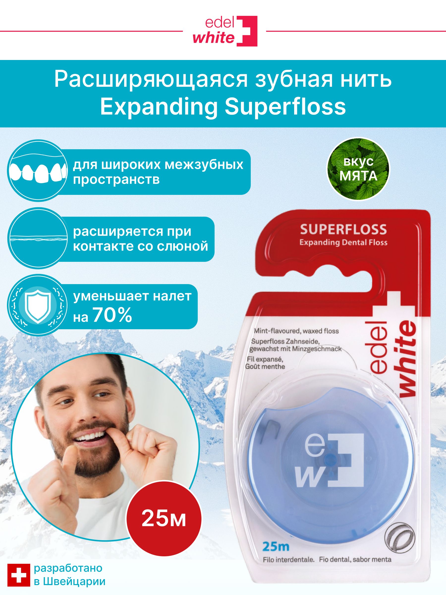 Зубная вощеная нить edel+white Expanding Superfloss (Расширяющаяся супер нить) со вкусом мяты, 25м