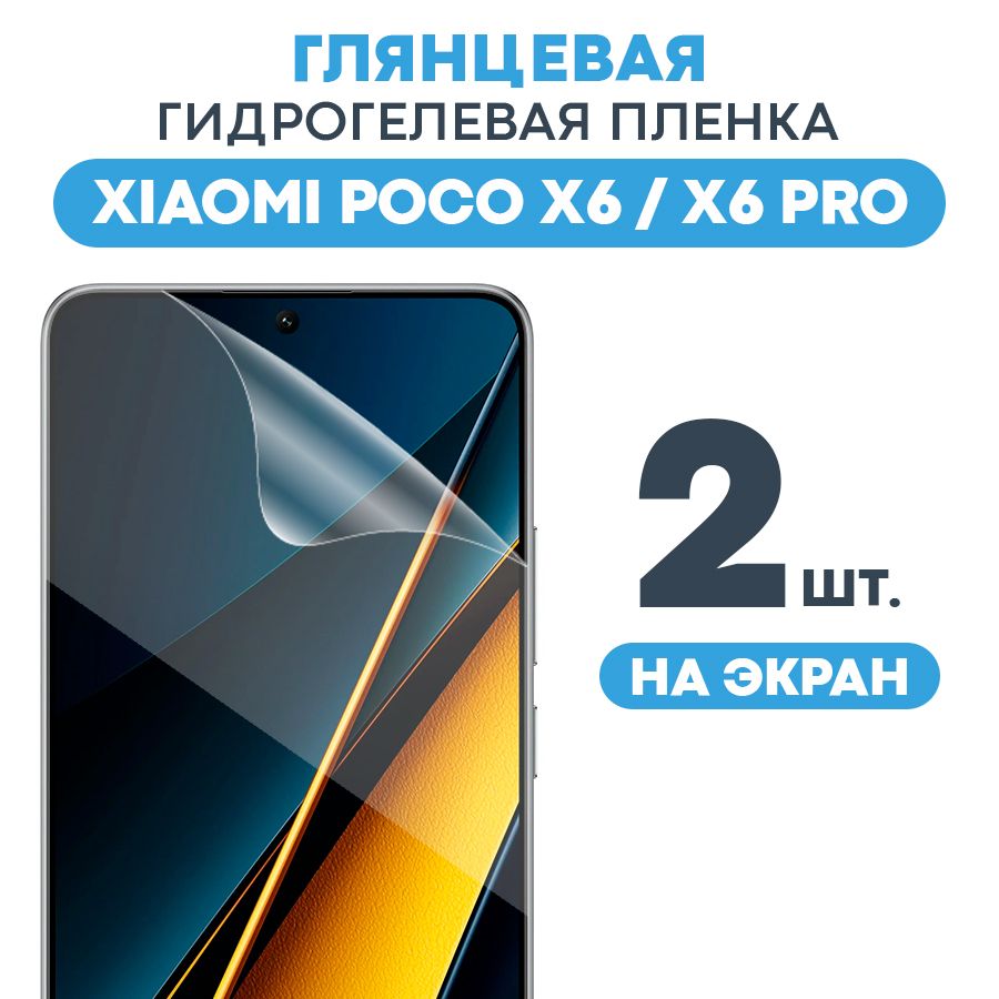 Защитная пленка MAT Xiaomi Poco X6/ X6 Pro MAT Экран - купить по выгодной  цене в интернет-магазине OZON (1422828891)