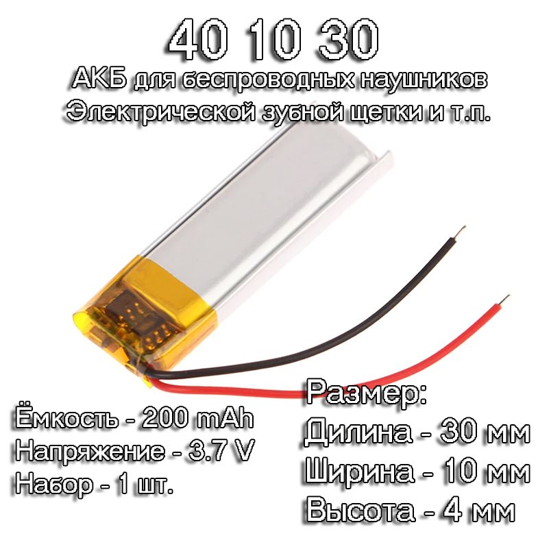 1шт.АКБбатарейкааккумулятор401030200mAh3,7vвольтдляTWSбеспроводныхнаушниковxiaomiredmiairdots2блютузгарнитуры