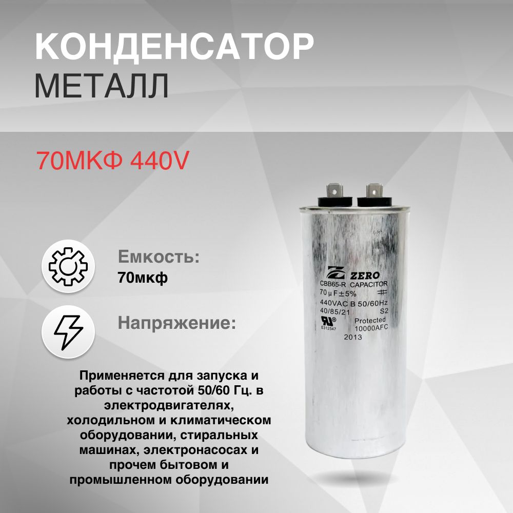 Конденсатор CBB65 70мкф 440V металл