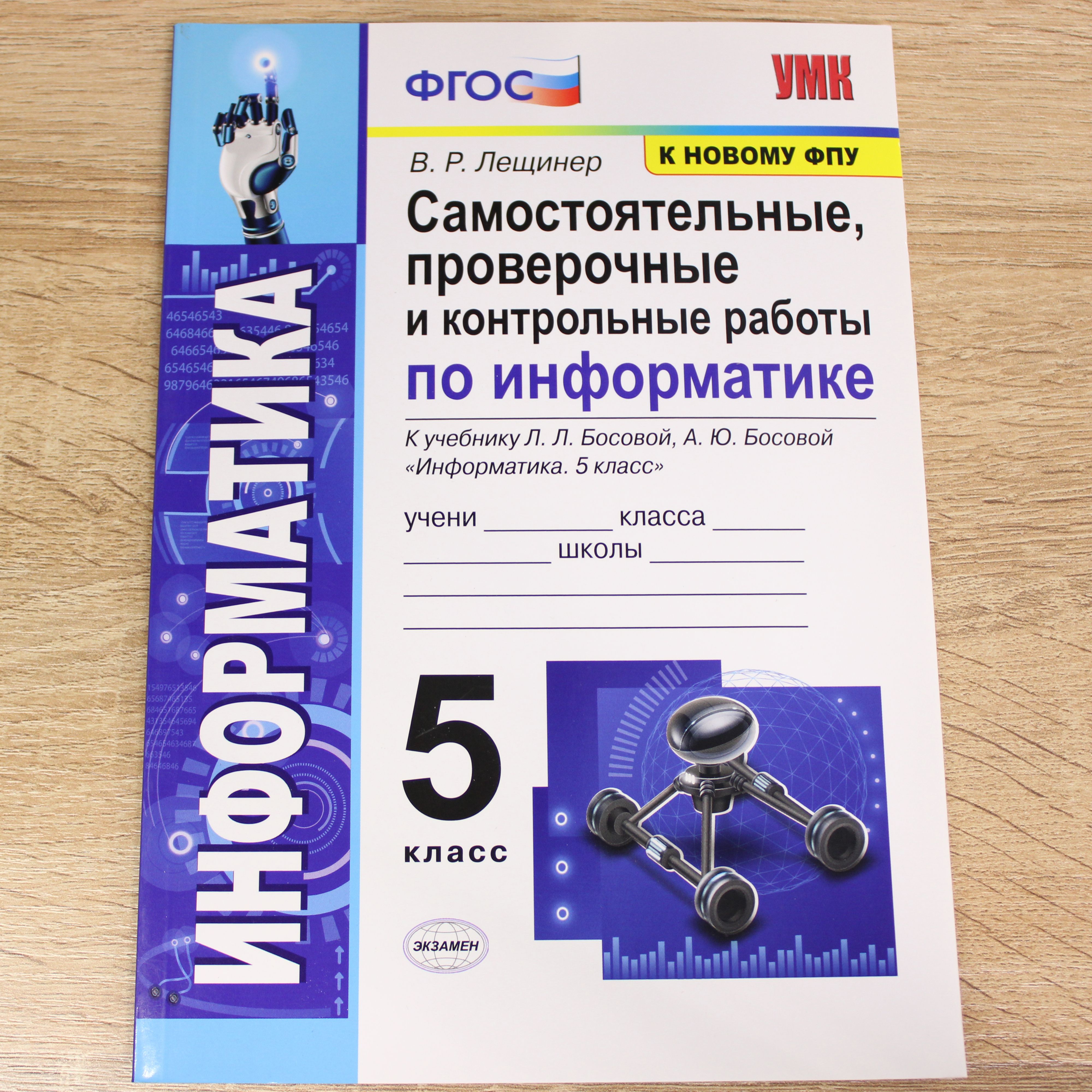 Информатика. 5 класс. Самостоятельные, проверочные и контрольные работы.  ФГОС | Лещинер Вячеслав Роальдович - купить с доставкой по выгодным ценам в  интернет-магазине OZON (1430112668)