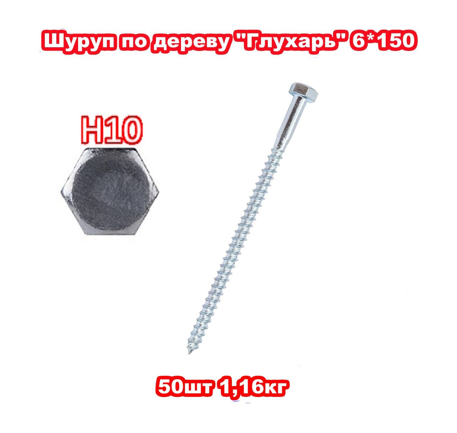 Шуруп6x150мм50шт.1.16кг.