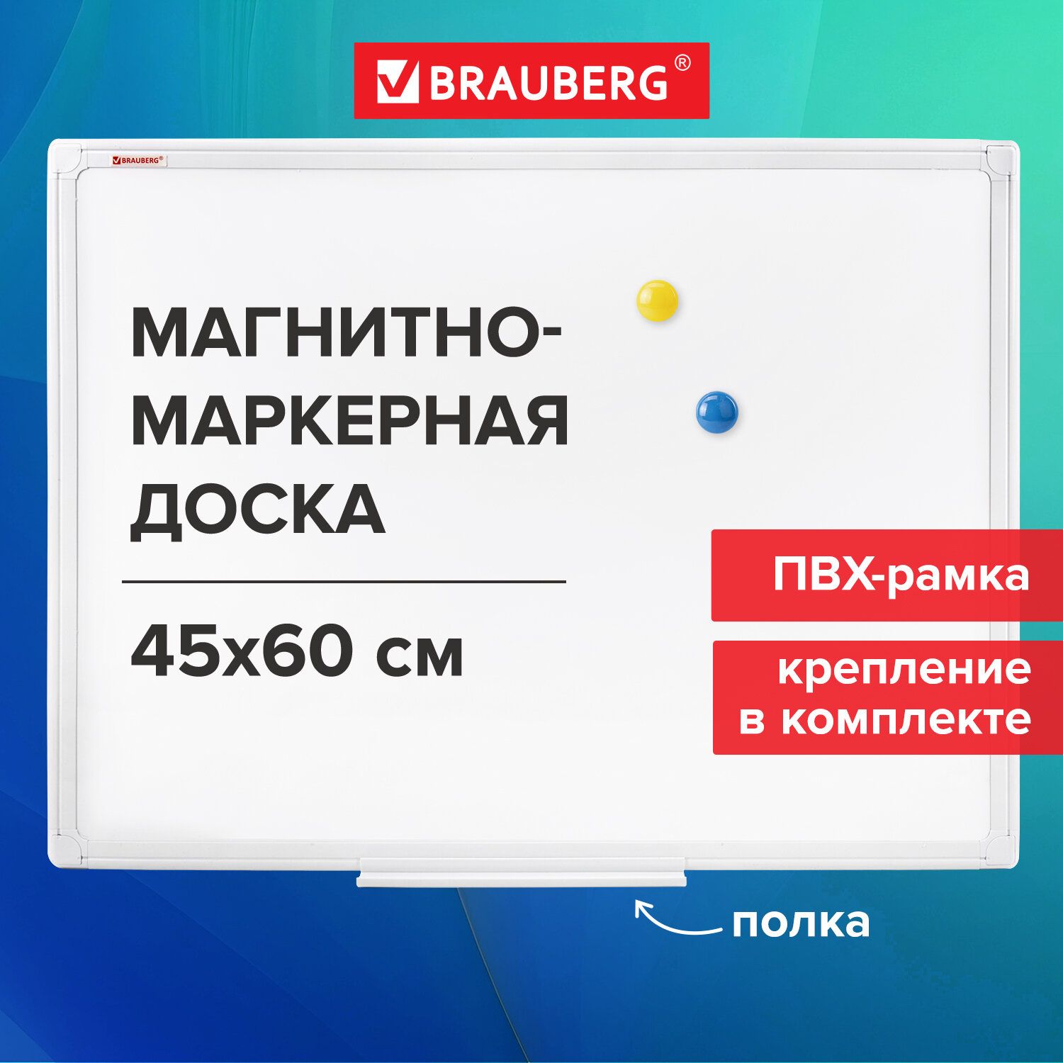 Доска демонстрационная магнитно-маркерная на стену для офиса и дома 45х60 см, Пвх рамка, Brauberg Standard