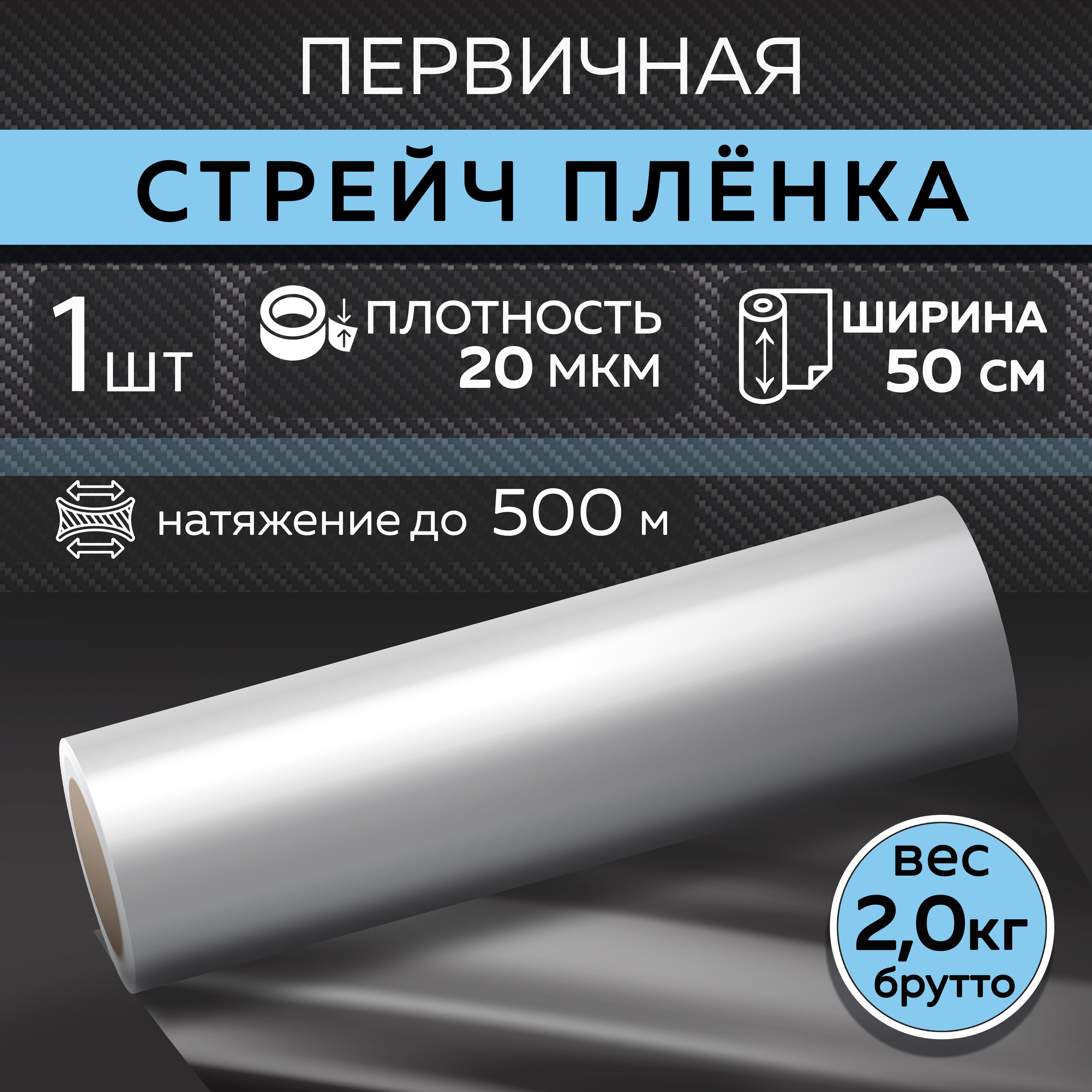 Стрейч пленка упаковочная, прозрачная, первичная, плотность 20 мкм, ширина 50 см, вес брутто 2 кг, 1 шт