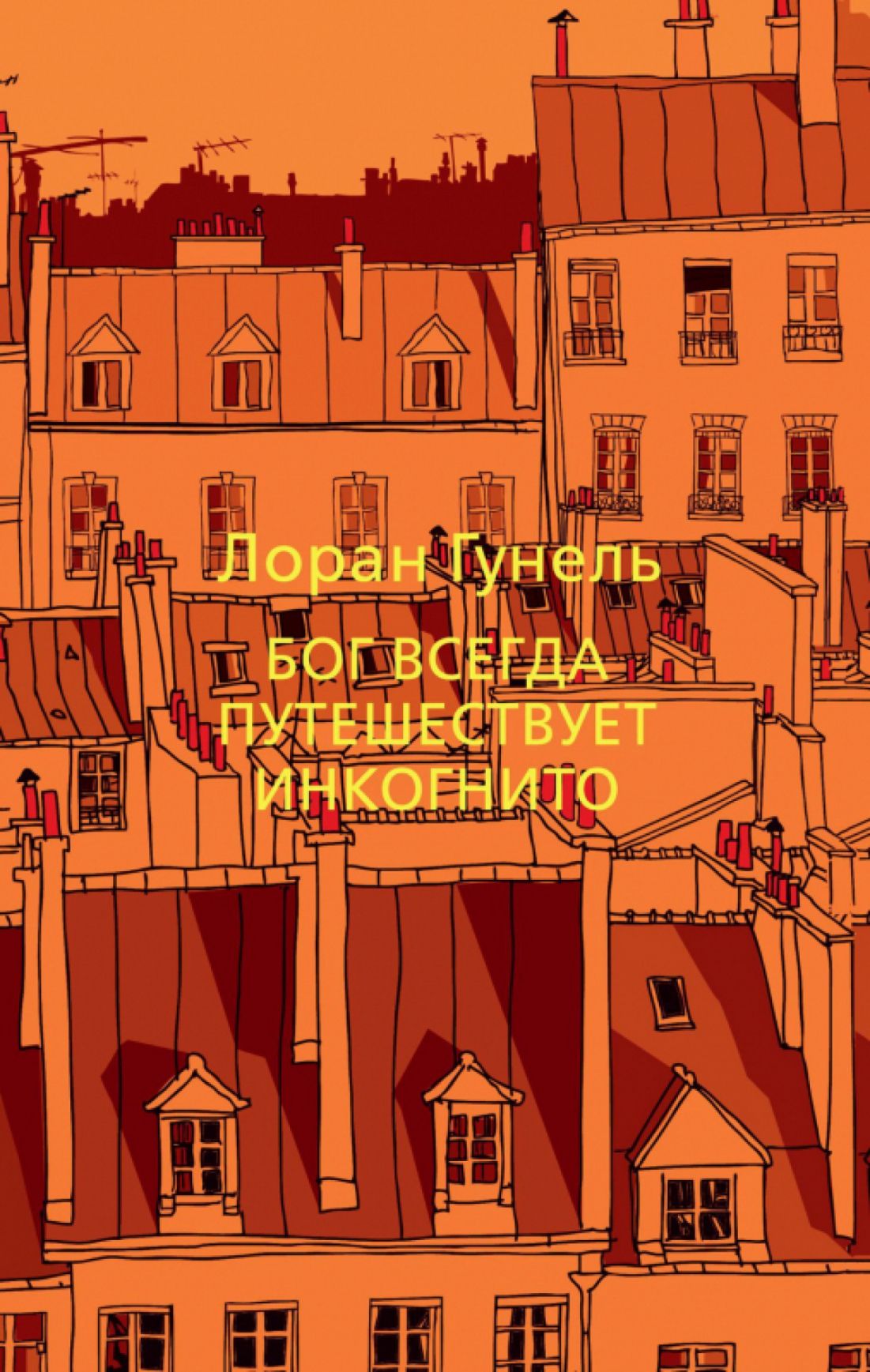 Богивснгда путешествует инкогнито. Бог всегда путешествует инкогнито epub. Лоран гунель писатель. Лоран гунель книги. Лоран гунель бог всегда путешествует.