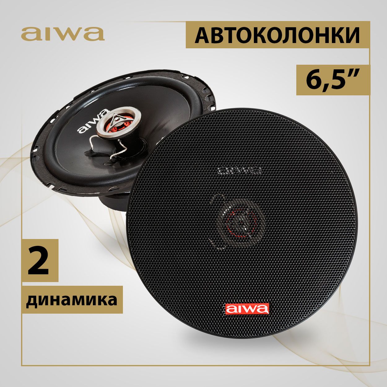 Автомобильные колонки (2 динамика) с сеткой AIWA, акустическая система для  автомобиля 6,5 дюймов (16,6 см), диаметр 166 мм, диапазон частот 70Гц -  20кГц, 190 Вт - купить по выгодной цене в интернет-магазине OZON, гарантия  6 месяцев (877278521)