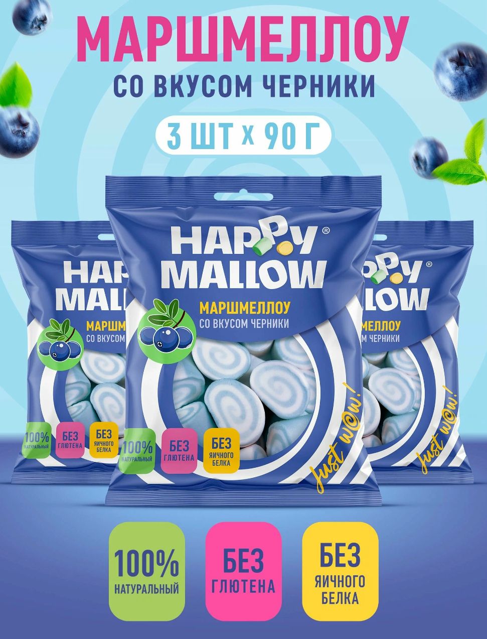 HAPPY MALLOW Маршмеллоу со вкусом черники, 3 пачки по 90 грамм