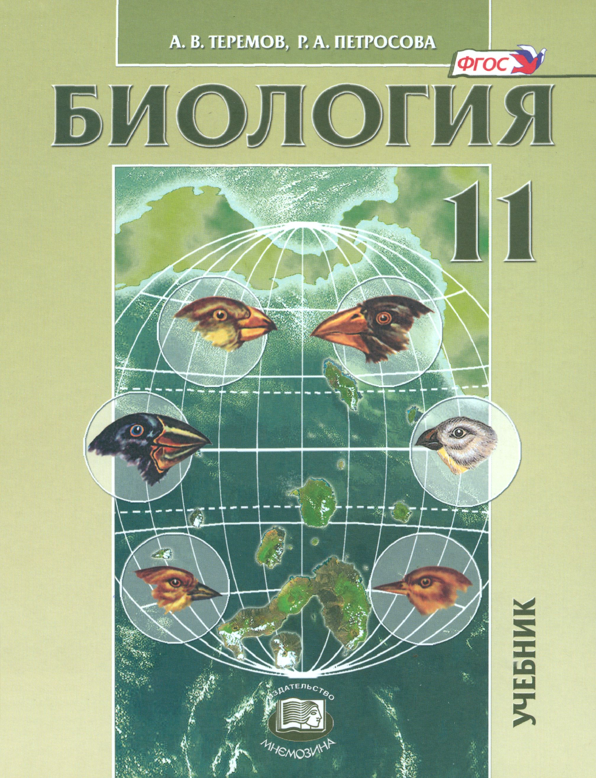 Биология. Биологические системы и процессы. 11 класс. Учебник. Углубленный  уровень. ФГОС | Петросова Рената Арменаковна, Теремов Александр  Валентинович - купить с доставкой по выгодным ценам в интернет-магазине  OZON (1481095875)