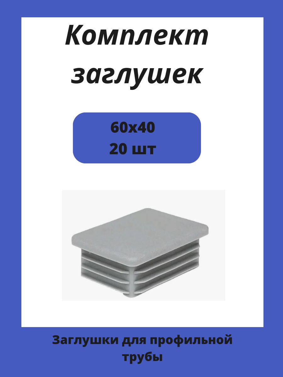 Заглушки 40х60 для прямоугольной профильной трубы 60х40 20шт.