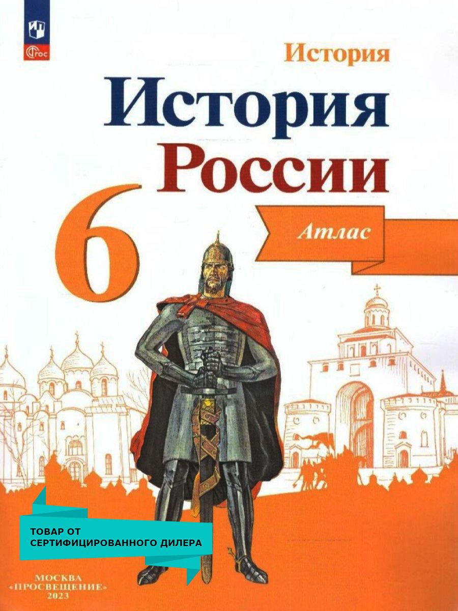 История России 6 класс. Атлас | Мерзликин А. Ю., Старкова Ирина Геннадиевна  - купить с доставкой по выгодным ценам в интернет-магазине OZON (216178765)