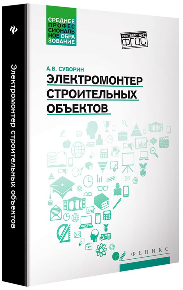 Электромонтерстроительныхобъектов.Учебноепособие.ФГОС|СуворинАлексейВасильевич