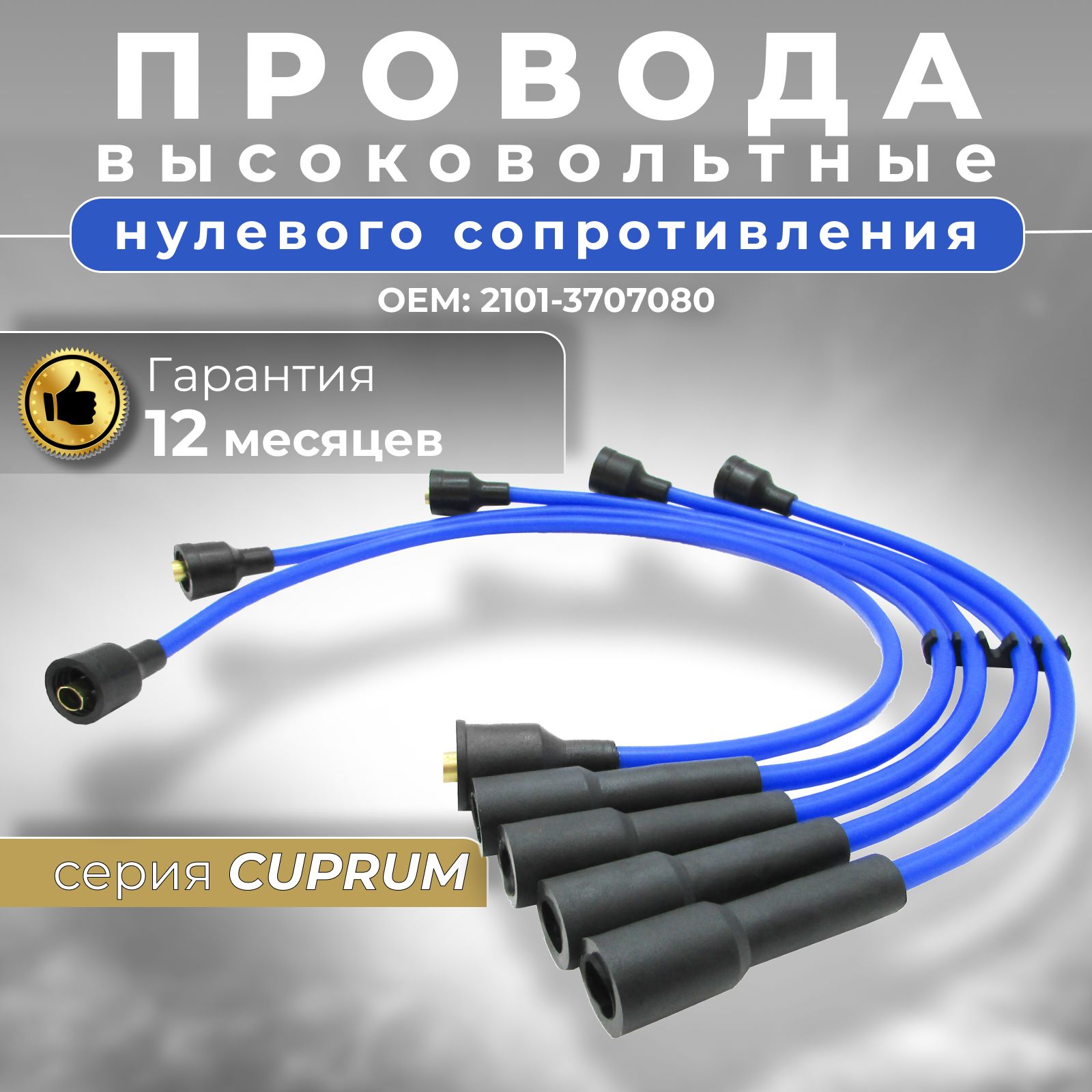 Высоковольтные провода ВАЗ 2107 карбюратор нулевого сопротивления с медной  жилой (ВАЗ 2101 2102 2103 2104 2105 2106 2107) комплект; серия CUPRUM  синие, OEM 21013707080 - CARGEN арт. 21013707080CU3 - купить по выгодной  цене в интернет-магазине OZON ...