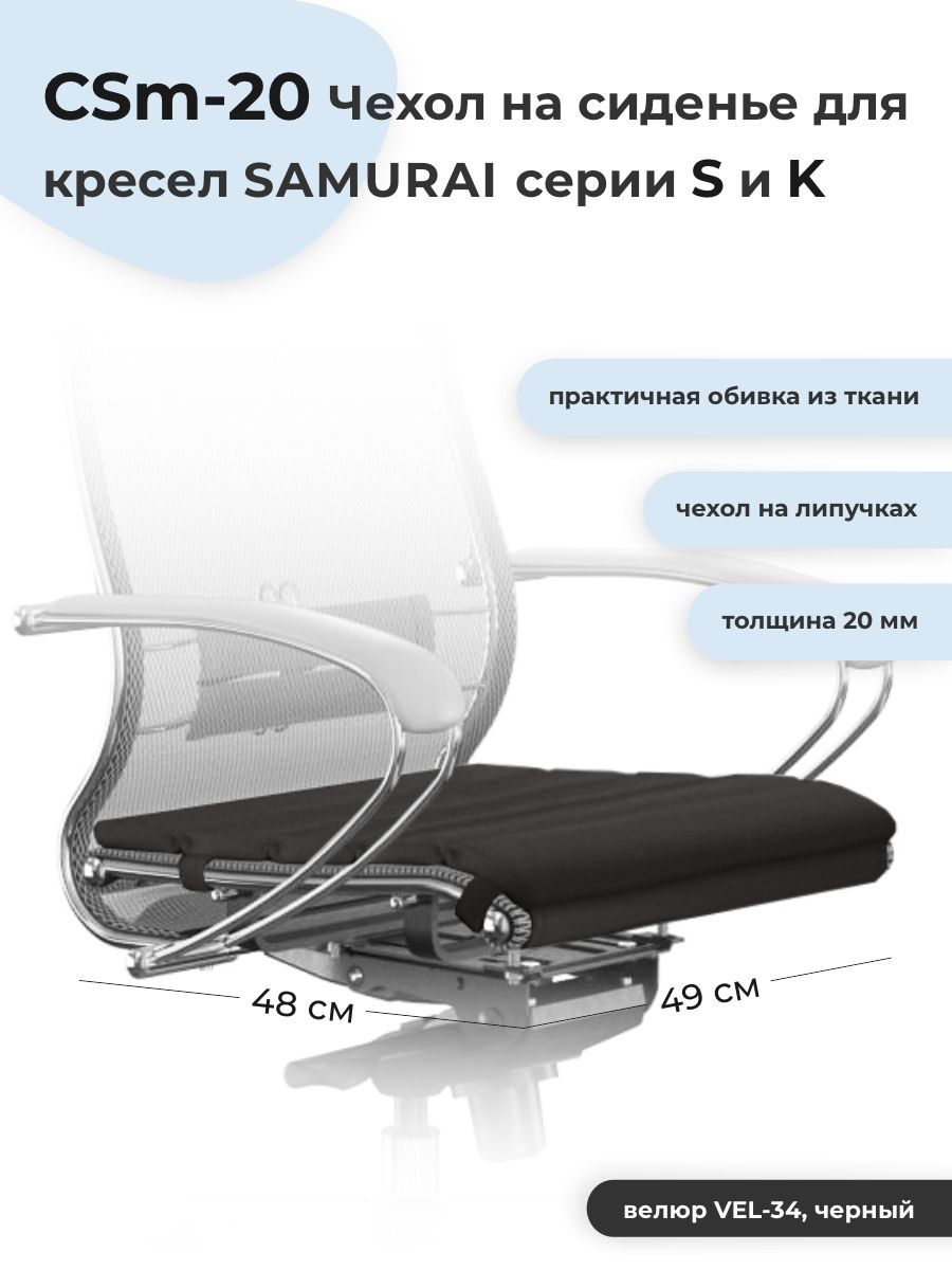 КоврикчехолSamuraiCSm-20насиденьекомпьютерногоофисногокреслаСамурайсерииSиKвелюрчерный