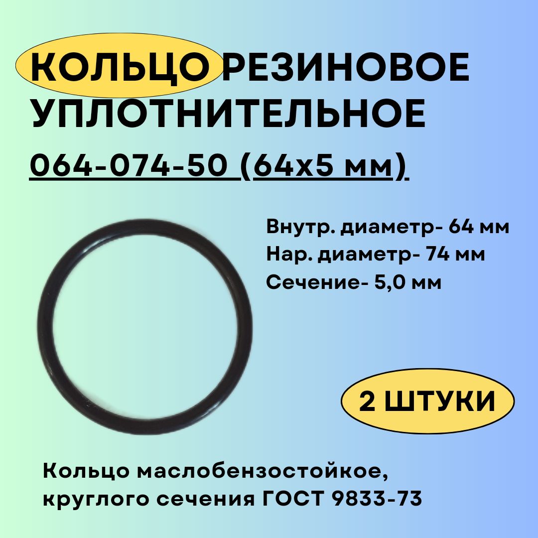 Кольцо064-074-50(64-5мм)уплотнительноерезиновое,2штуки.