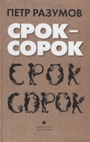 Сорок-сорок