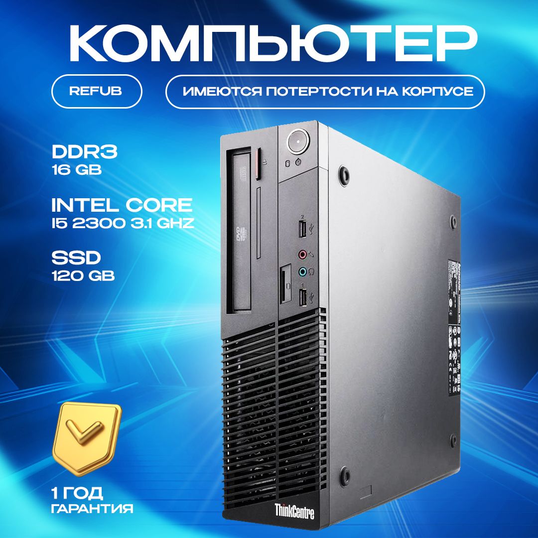 LenovoСистемныйблокThinkCentreM71(IntelCorei5-2300,RAM16ГБ,SSD120ГБ,IntelHDGraphics620,Windows10Pro),черный