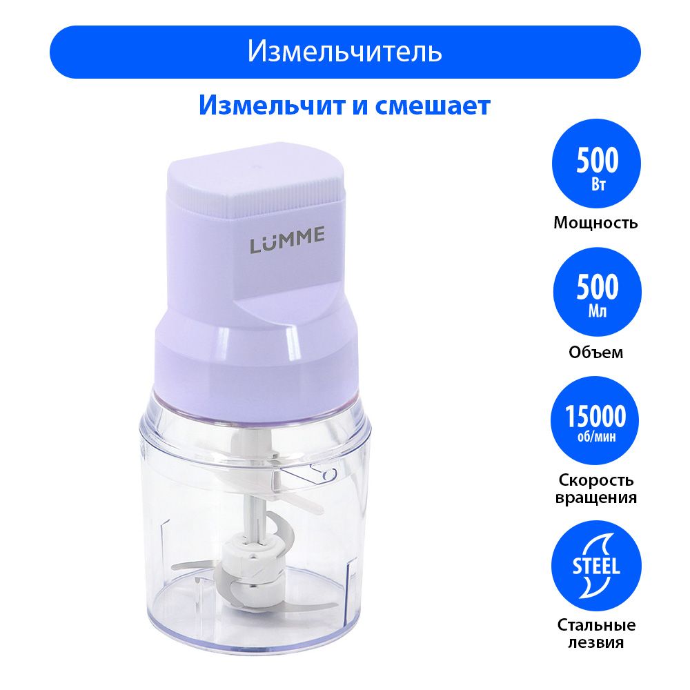 Измельчитель кухонный электрический LUMME LU-KP1846A 500Вт, блендер, лиловый аметист