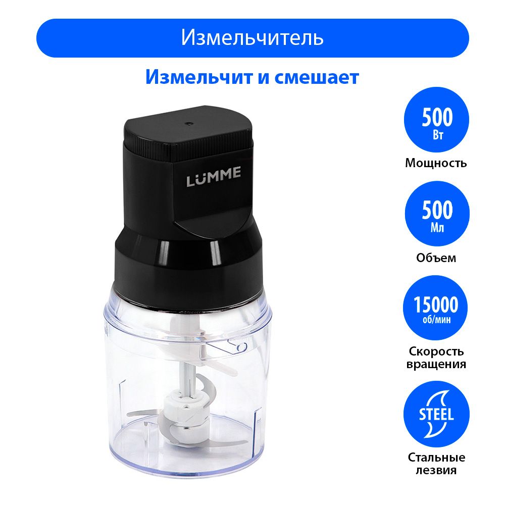 Измельчитель кухонный электрический LUMME LU-KP1846A 500Вт, блендер, черный жемчуг