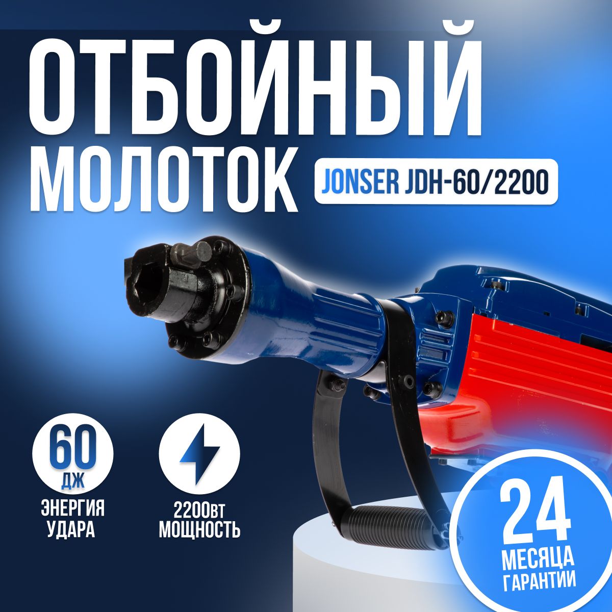 ОтбойныймолотокэлектрическийJonserJDH-60/2200(2200Вт,60Дж,1900уд/мин,кейсвкомплекте)