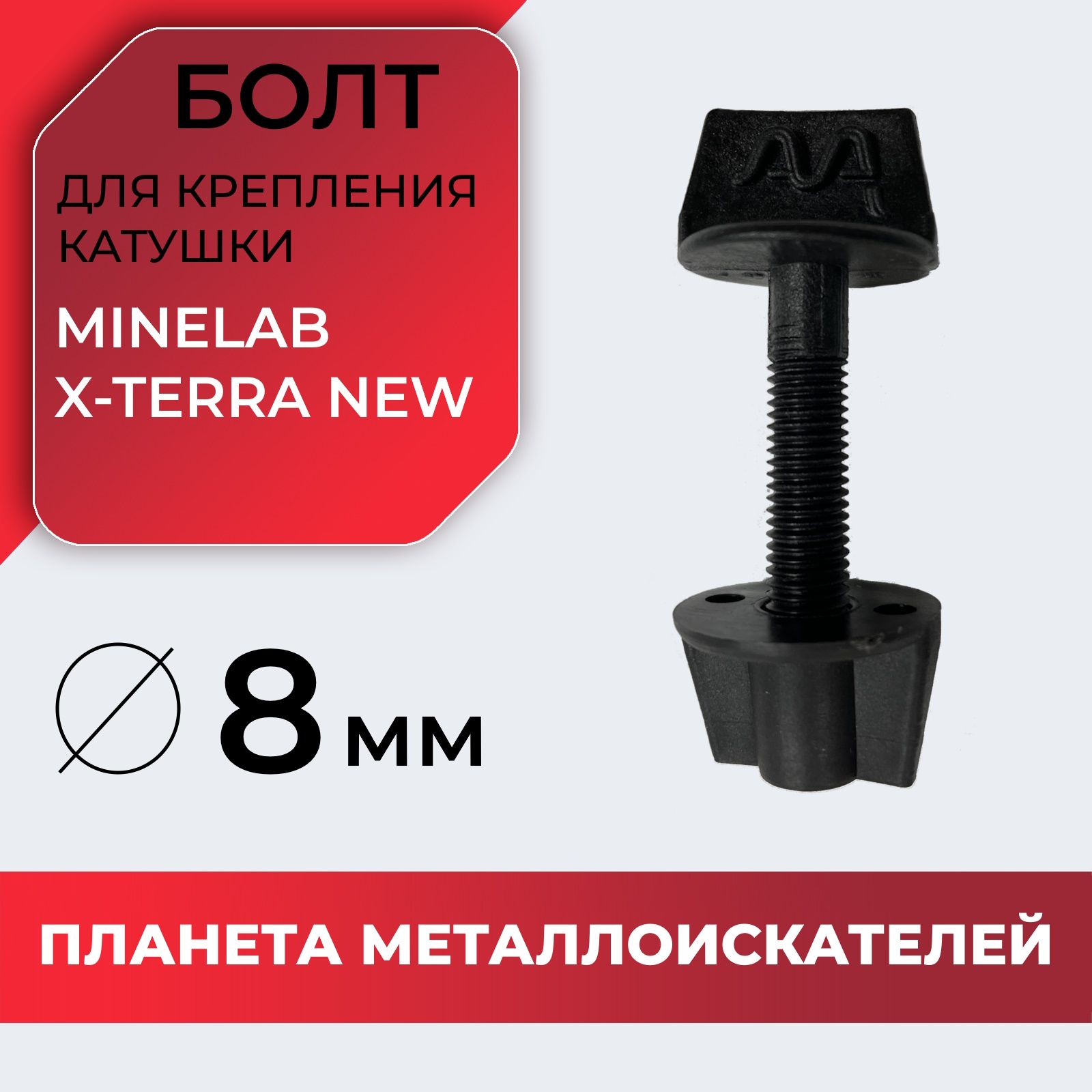 Болт для крепления катушки металлоискателя Minelab X-Terra NEW 8мм