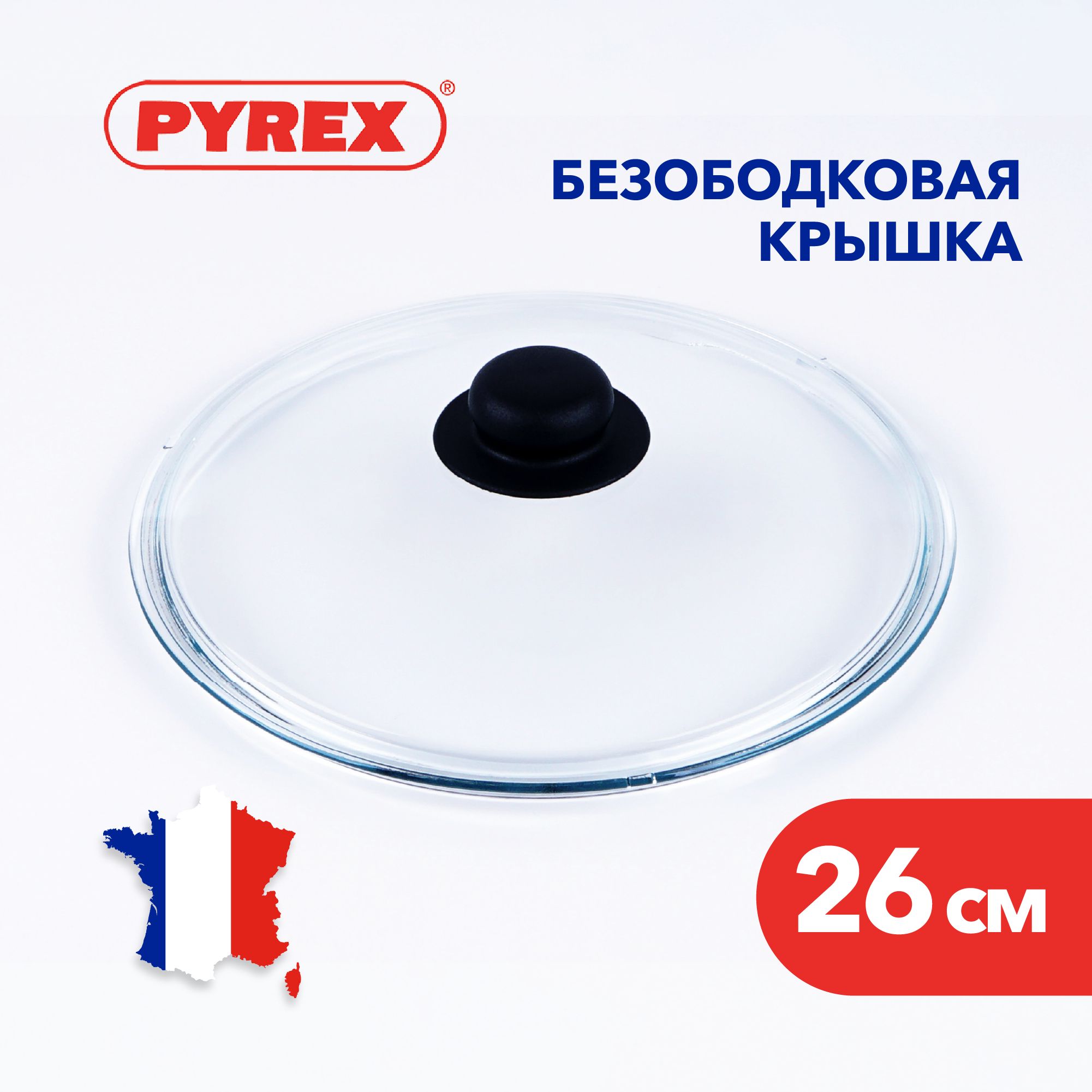 Крышка для сковороды Pyrex из жаропрочного стекла, 26 см