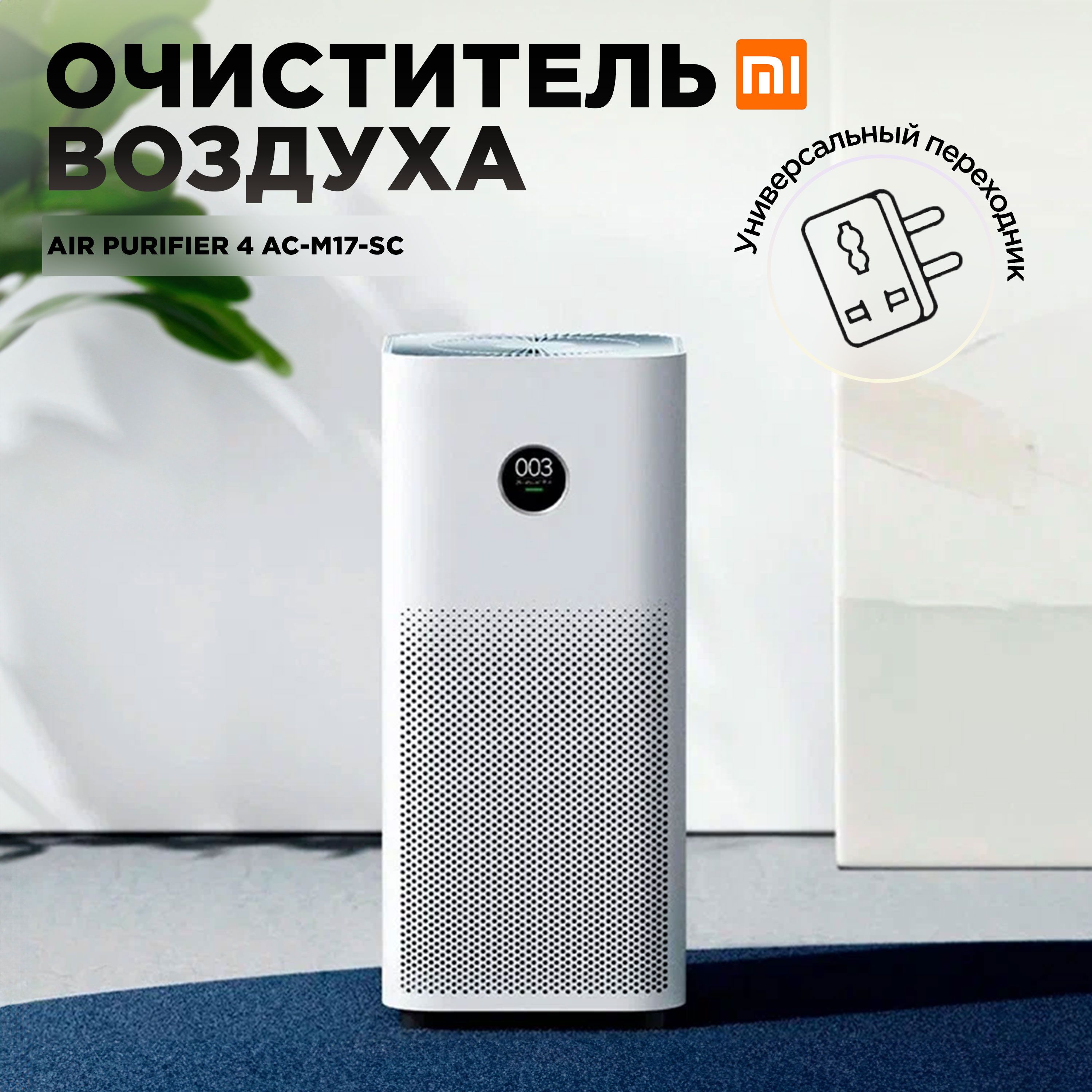 Mijia Очиститель воздуха Mijia Air Purifier 4 Lite AC-M17-SC + переходник KT-168