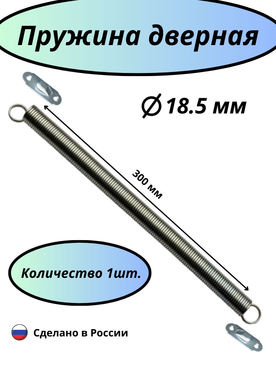 Дверная пружина D-18,5 мм, L-300 мм, цинк