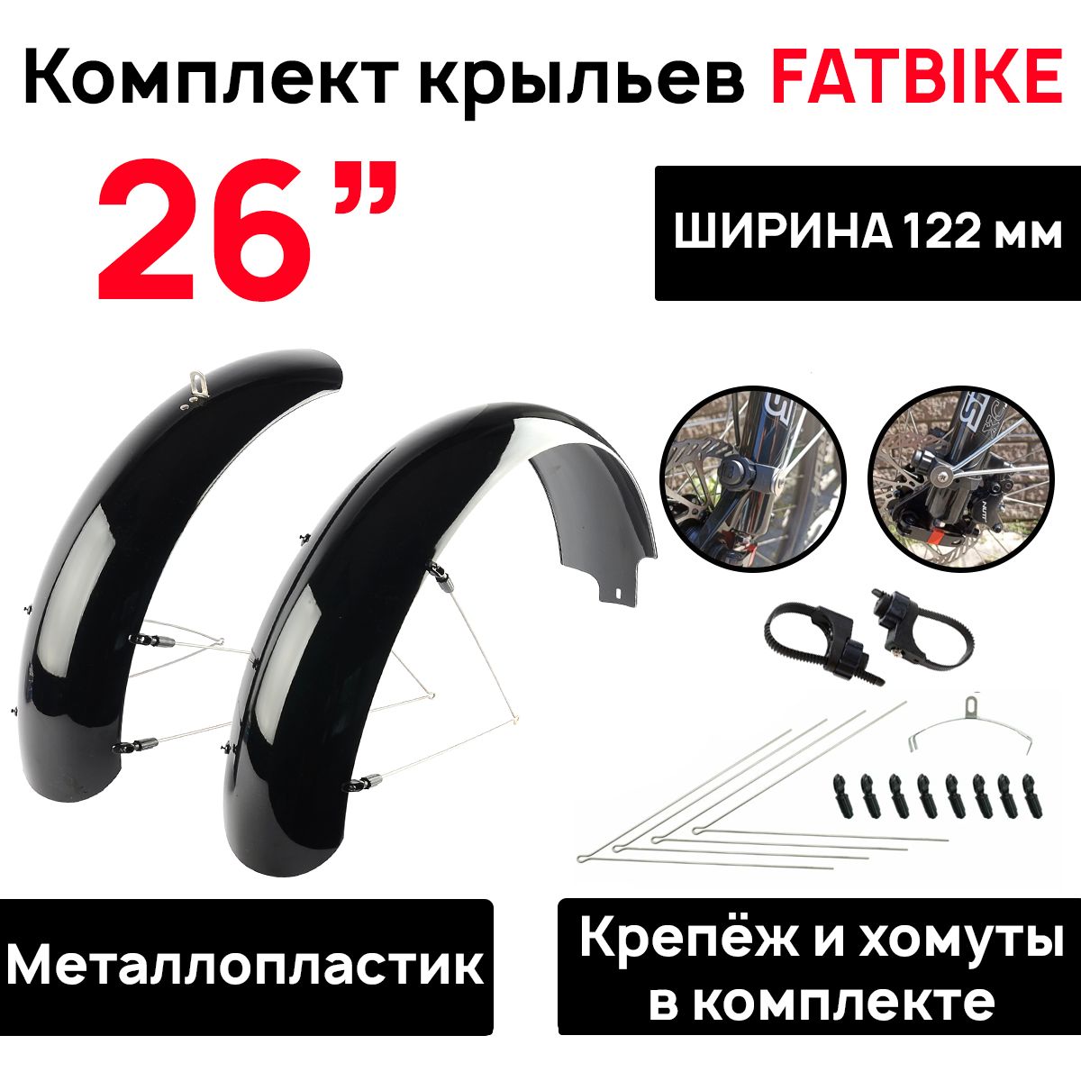 КомплекткрыльевFlingerSW-FE-119FАдляFATBIKE26"х4.04-4.8",металлопластик,ширина122мм,черные