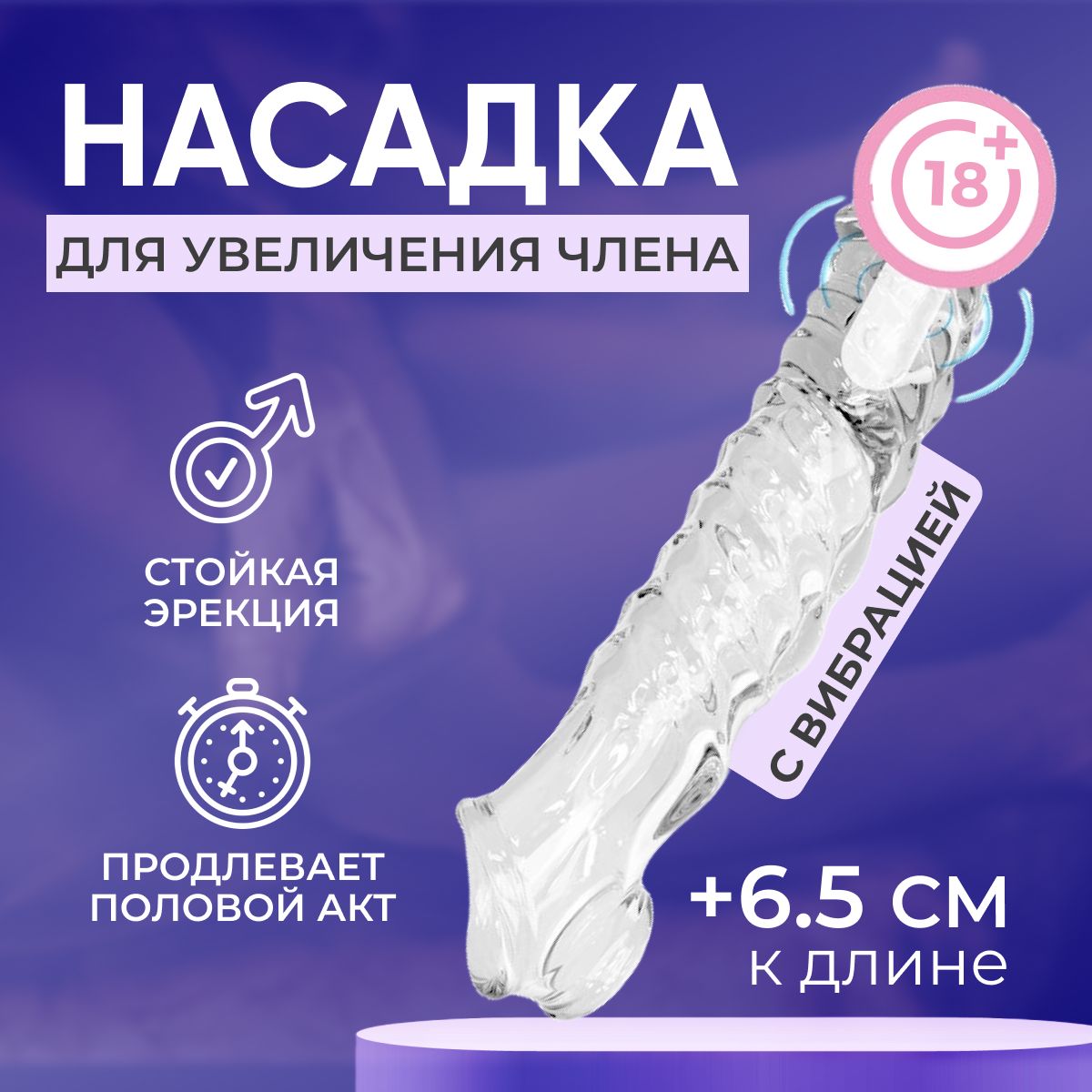 Насадка на член силиконовая рельефная с вибрацией Shop Bros., насадка на  член с вибрацией, насадка на пенис с вибрацией, для увеличения пениса, для  удлинения пениса, для увеличения члена, для удлинения члена, увеличивающая