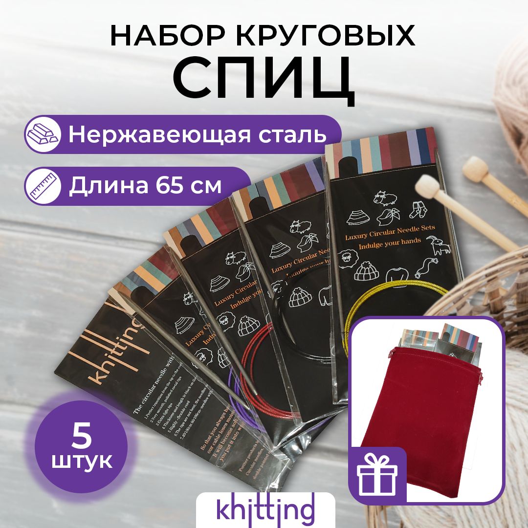 Набор круговых спиц для вязания Knitting, 5 шт., 65 см