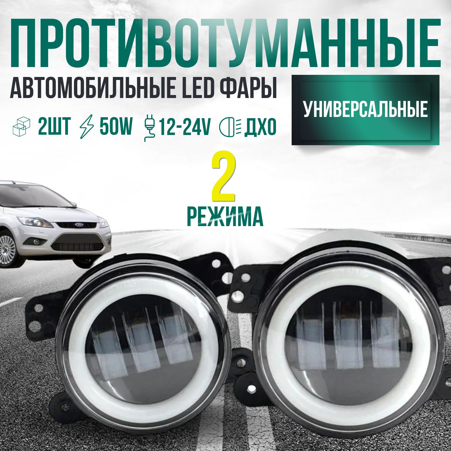 ПротивотуманныефарыПТФсветодиодныелинзы50WдляLADAVESTA,DUSTER,LANCER,ASX,OUTLANDER,FORDFOCUS,LOGAN,комплект2шт.