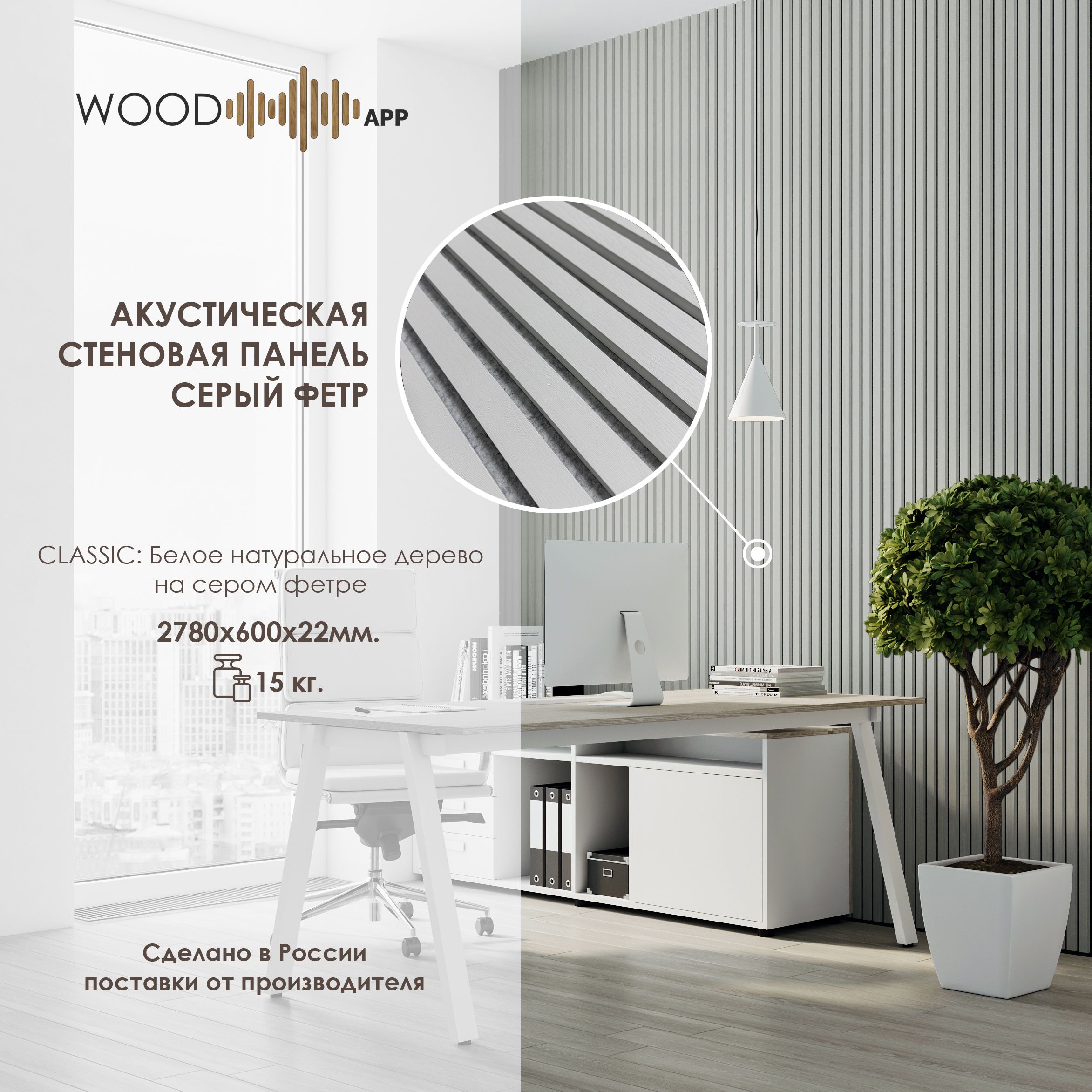 АкустическаядекоративнаястеноваяпанельWoodAppClassicБелоенатуральноедеревонасеромфетре