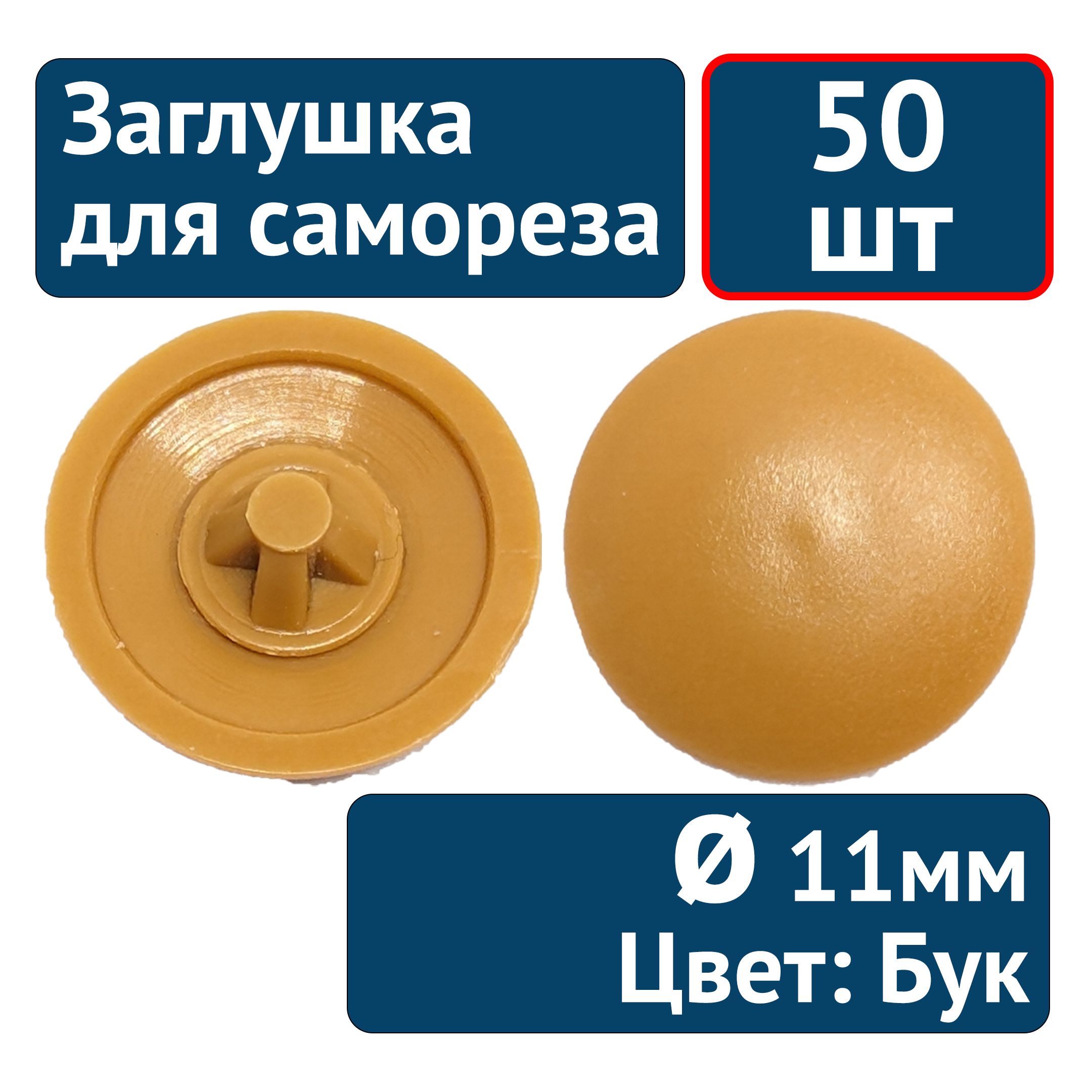 Заглушкаподсаморез№2бук,50шт