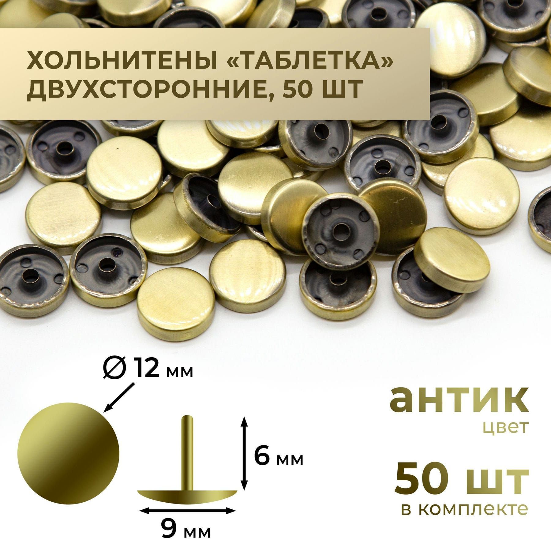 Хольнитены"таблетка",антик,12х6мм,50комплектов