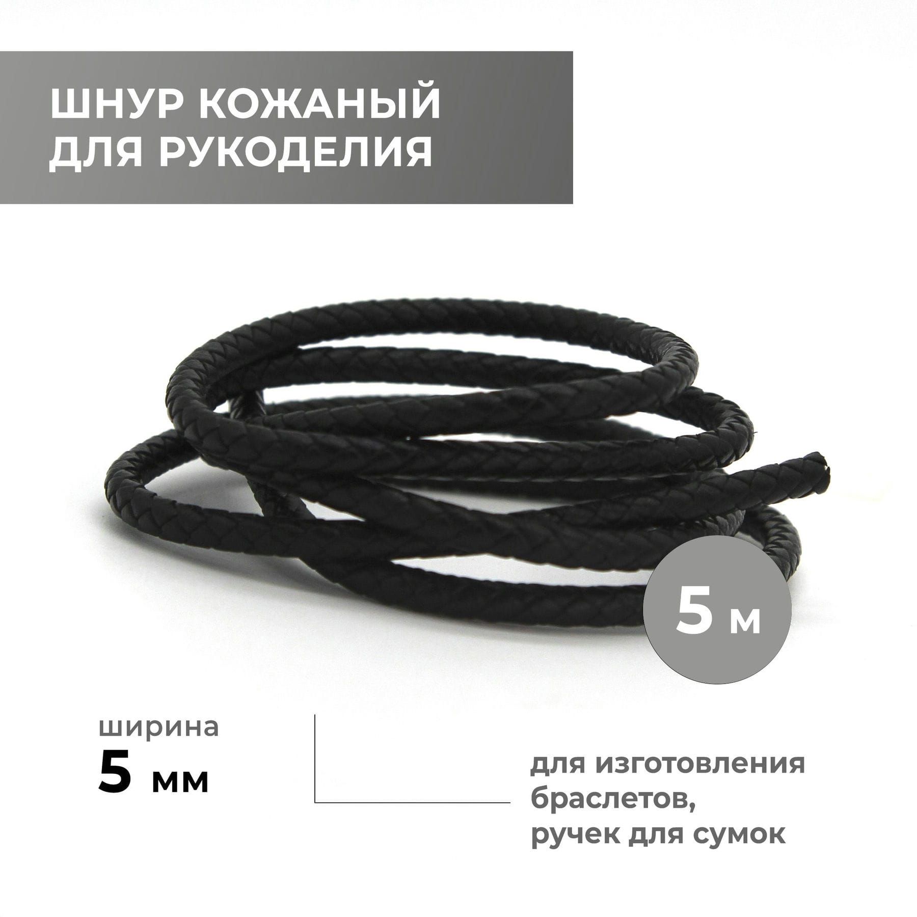 Шнур для рукоделия кожаный плетёный круглый 5 мм, 5 метров, чёрный, натуральная кожа