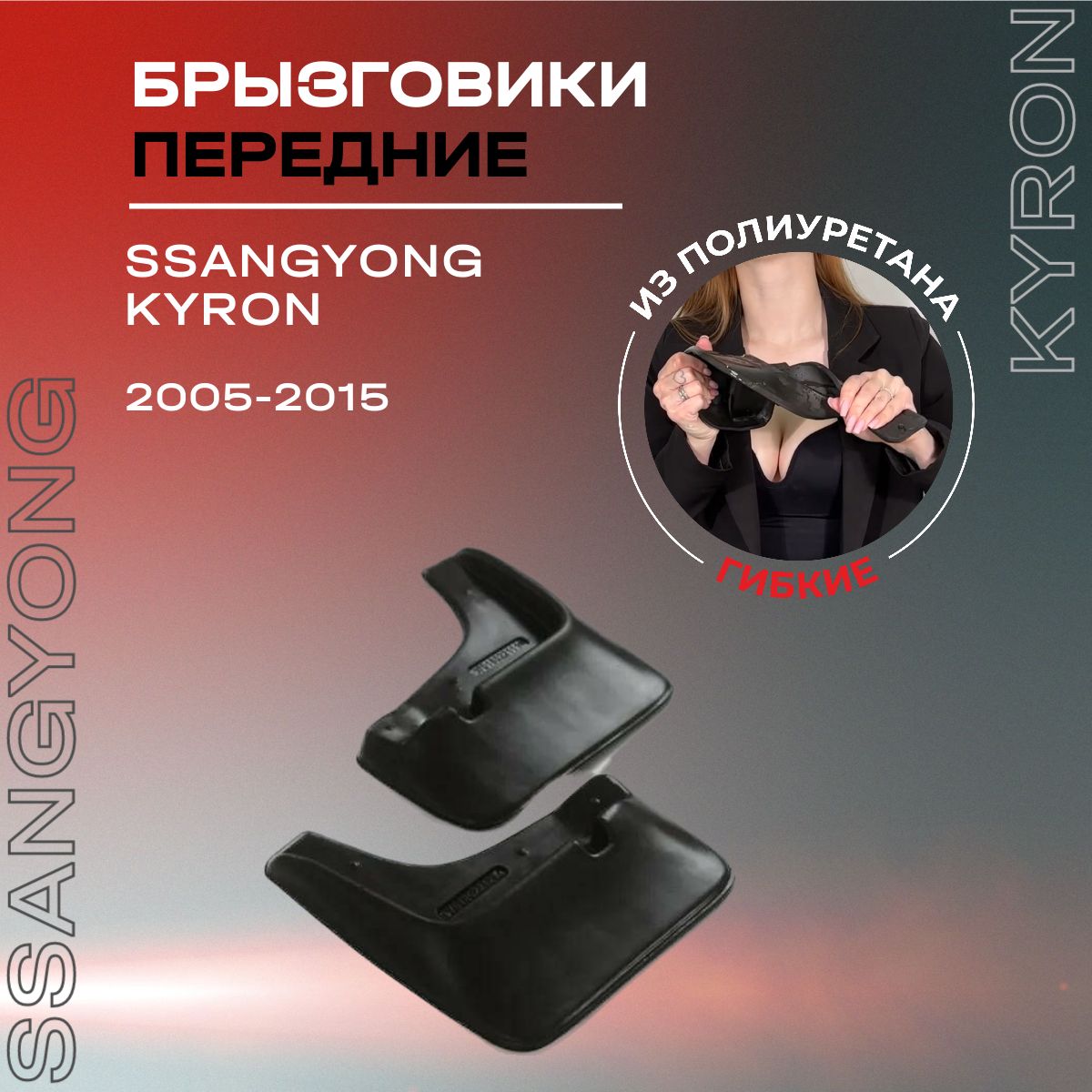 Брызговики передние, подходят для SsangYong Kyron (2005-2015), полиуретановые, 2 шт.