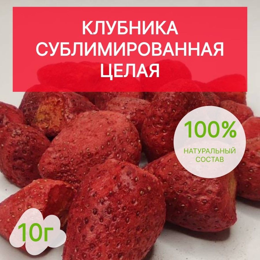 Клубника целая сублимированная, 10 гр