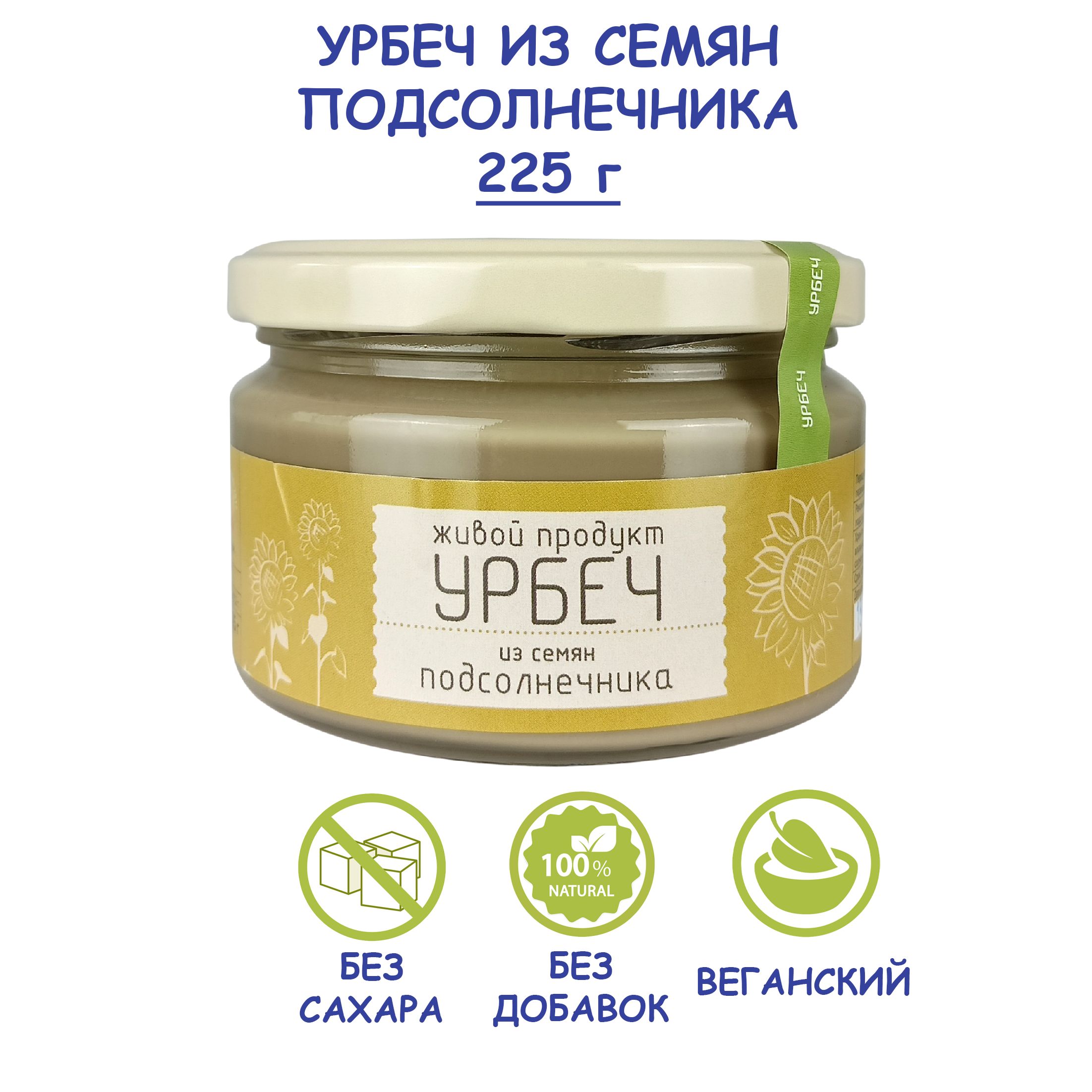 Урбеч Живой Продукт из семян подсолнечника, 225 г без сахара, Дагестан,  сырая паста подсолнечная, vegan - купить с доставкой по выгодным ценам в  интернет-магазине OZON (157683199)